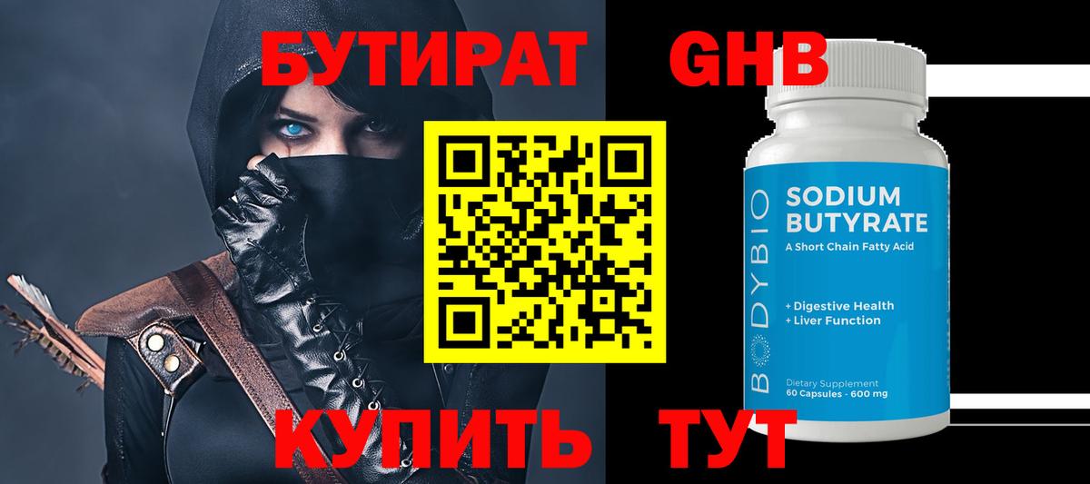 Бутират  Вход с VPN  Советская Гавань  БУТИРАТ 1.4BDO 